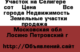 Участок на Селигере 10 сот. › Цена ­ 400 000 - Все города Недвижимость » Земельные участки продажа   . Московская обл.,Лосино-Петровский г.